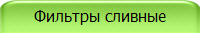 Фильтры сливные