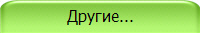 Другие...